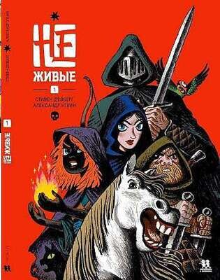 Не-живые. Том 1 / Стивен Дезберг