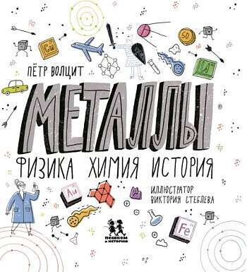 Металлы: физика, химия, история / Петр Волцит