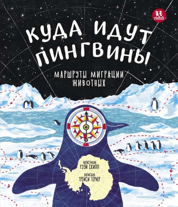 Куда идут пингвины / Трейси Тёрнер