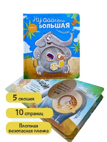 Ну очень большая слониха / Юлия Весова