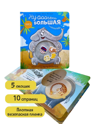 Ну очень большая слониха / Юлия Весова