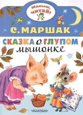 Сказка о глупом мышонке / Маршак Самуил