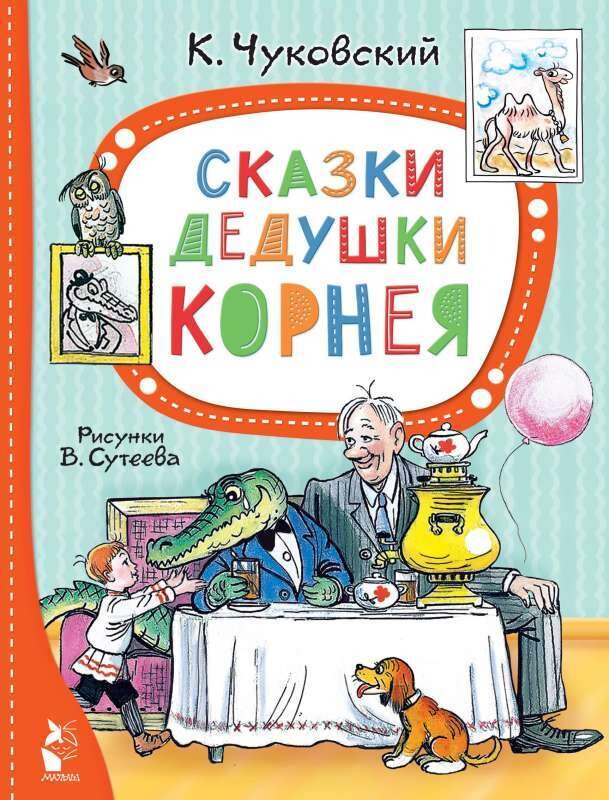 Сказки дедушки Корнея. Рис. В. Сутеева / Чуковский Корней