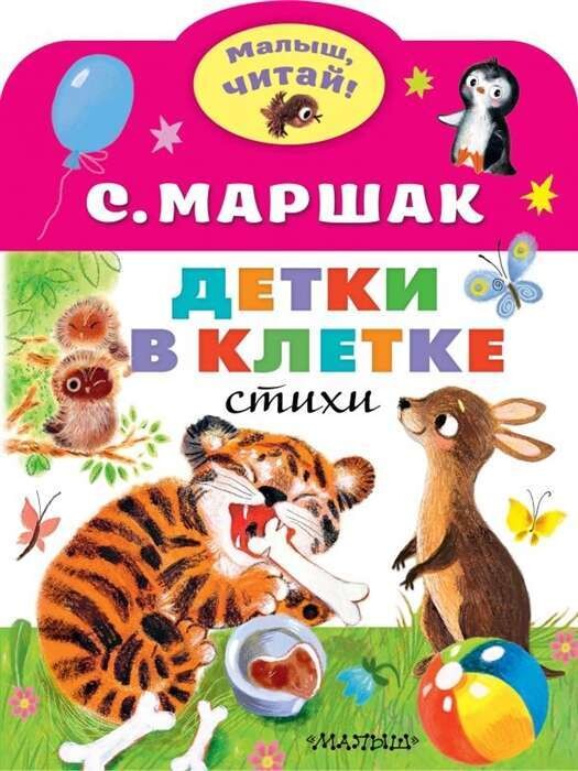 Детки в клетке / Маршак Самуил