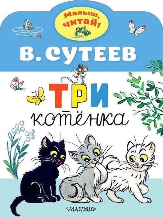 Три котенка / Сутеев Владимир