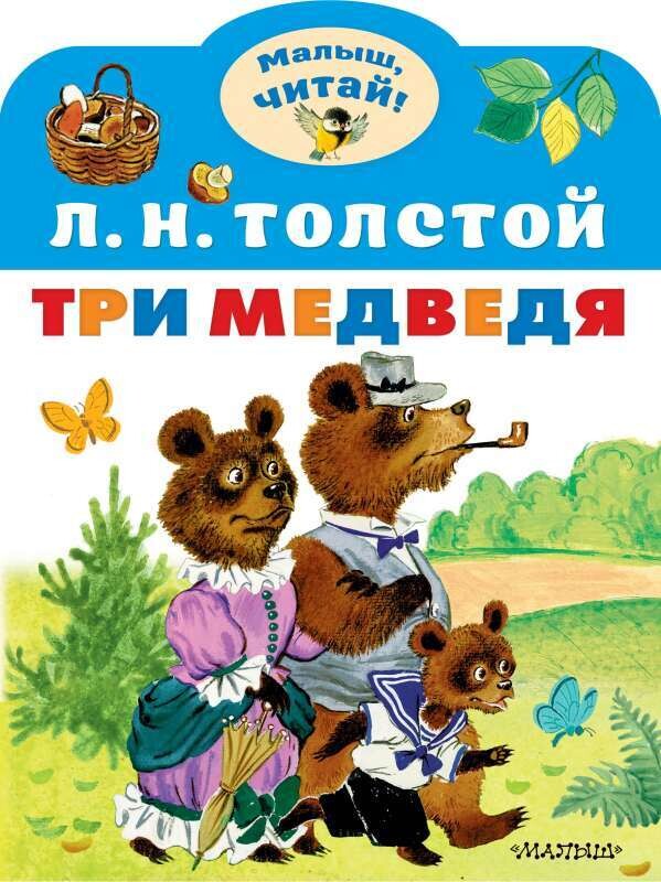 Три медведя / Толстой Лев