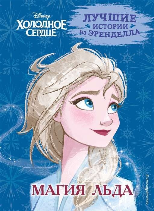 Холодное сердце. Книга 3. Магия льда / Эдвардс Джон, Камби Валентина