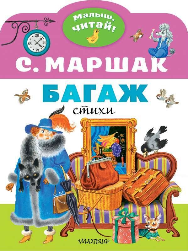 Багаж / Маршак Самуил
