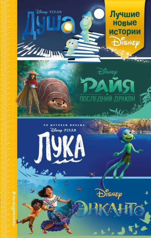 Лучшие новые истории Disney / Нельсон Тенни, Белинг Стив