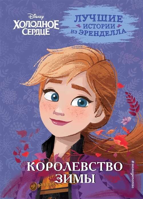 Холодное сердце. Книга 2. Королевство зимы / Камби Валентина, Фрэнсис Сьюзан