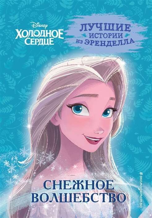 Холодное сердце. Книга 1. Снежное волшебство / Фрэнсис Сьюзан, Эдвардс Джон