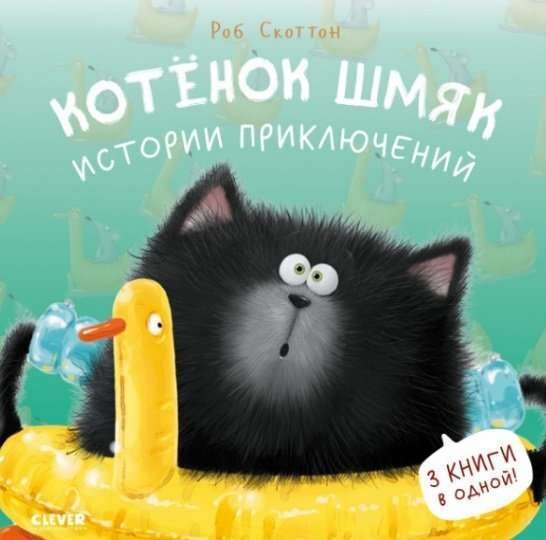 Котенок Шмяк. Истории приключений / Роб Скоттон