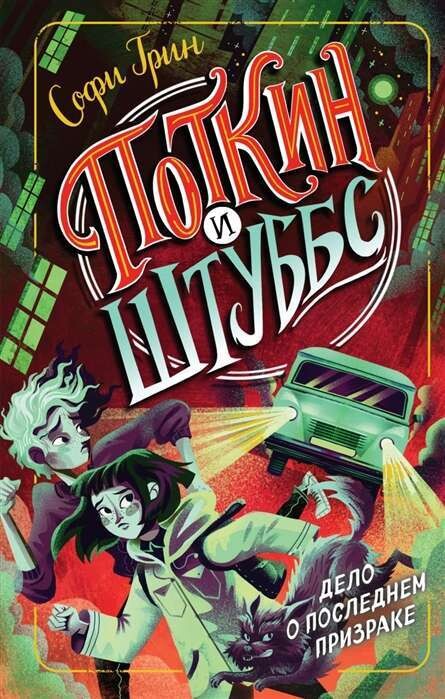 Поткин и Штуббс. Дело о Последнем Призраке / Грин Софи