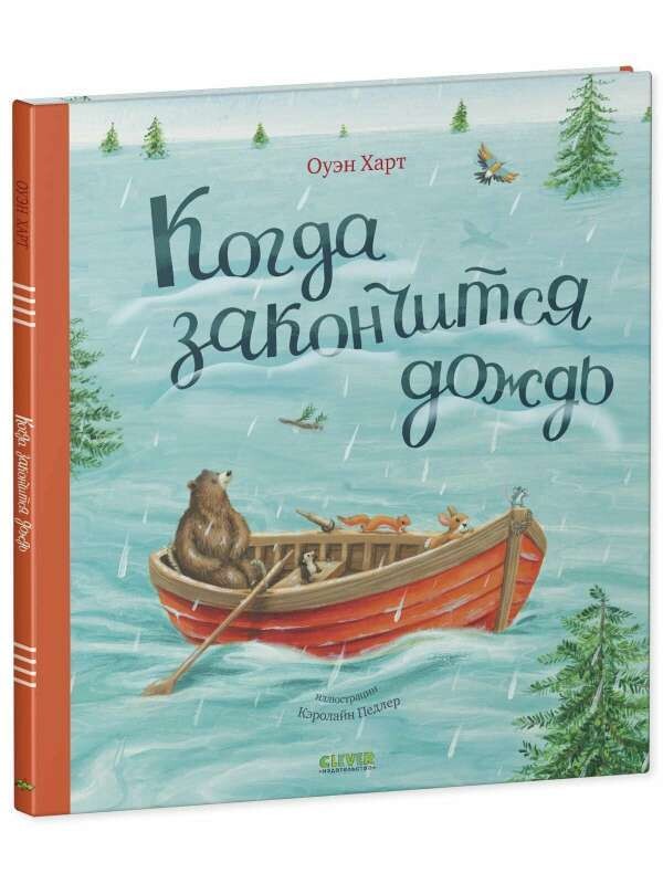 Книжки-картинки. Когда закончится дождь / Оуэн Харт