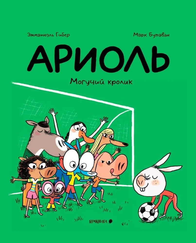 Ариоль. Могучий кролик. Мягкая обложка. / Эмманюэль Гибер, Марк БутаванАриоль