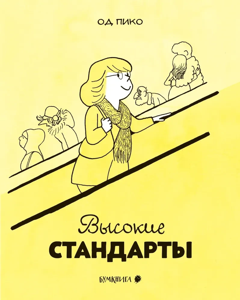 Высокие стандарты / Од Пико
