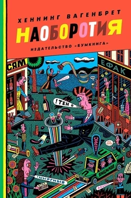 Наоборотия / Хеннинг Вагенбрет