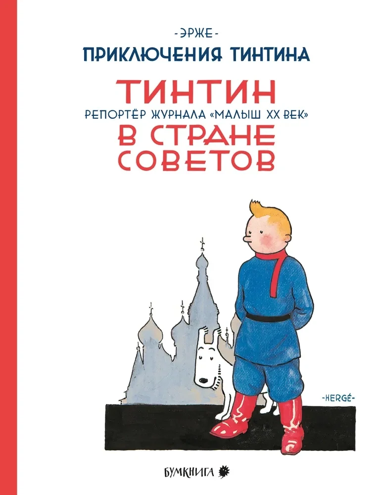Тинтин в стране Советов / Эрже