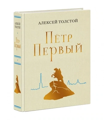 Пётр Первый / Алексей Толстой