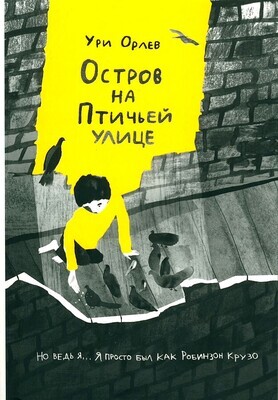 Остров на Птичьей улице / Ури Орлев