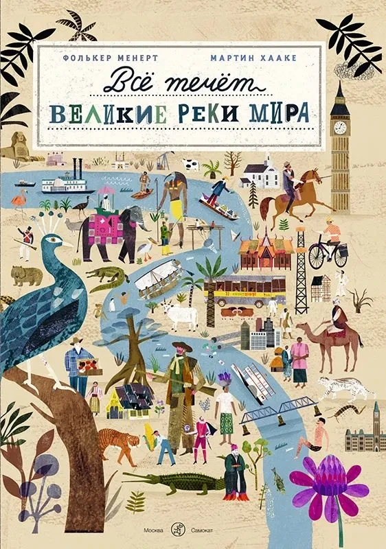 Все течет: великие реки мира / Менерт Фолькер