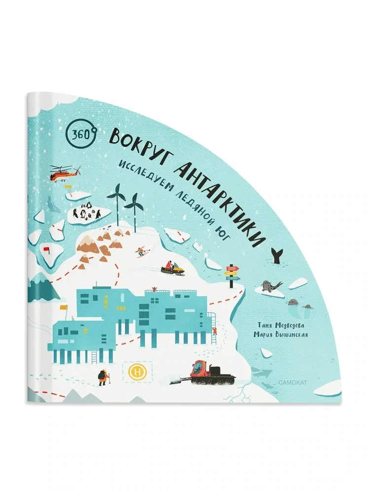 Вокруг Антарктики: исследуем ледяной юг / Таня Медведева, Мария Вышинская
