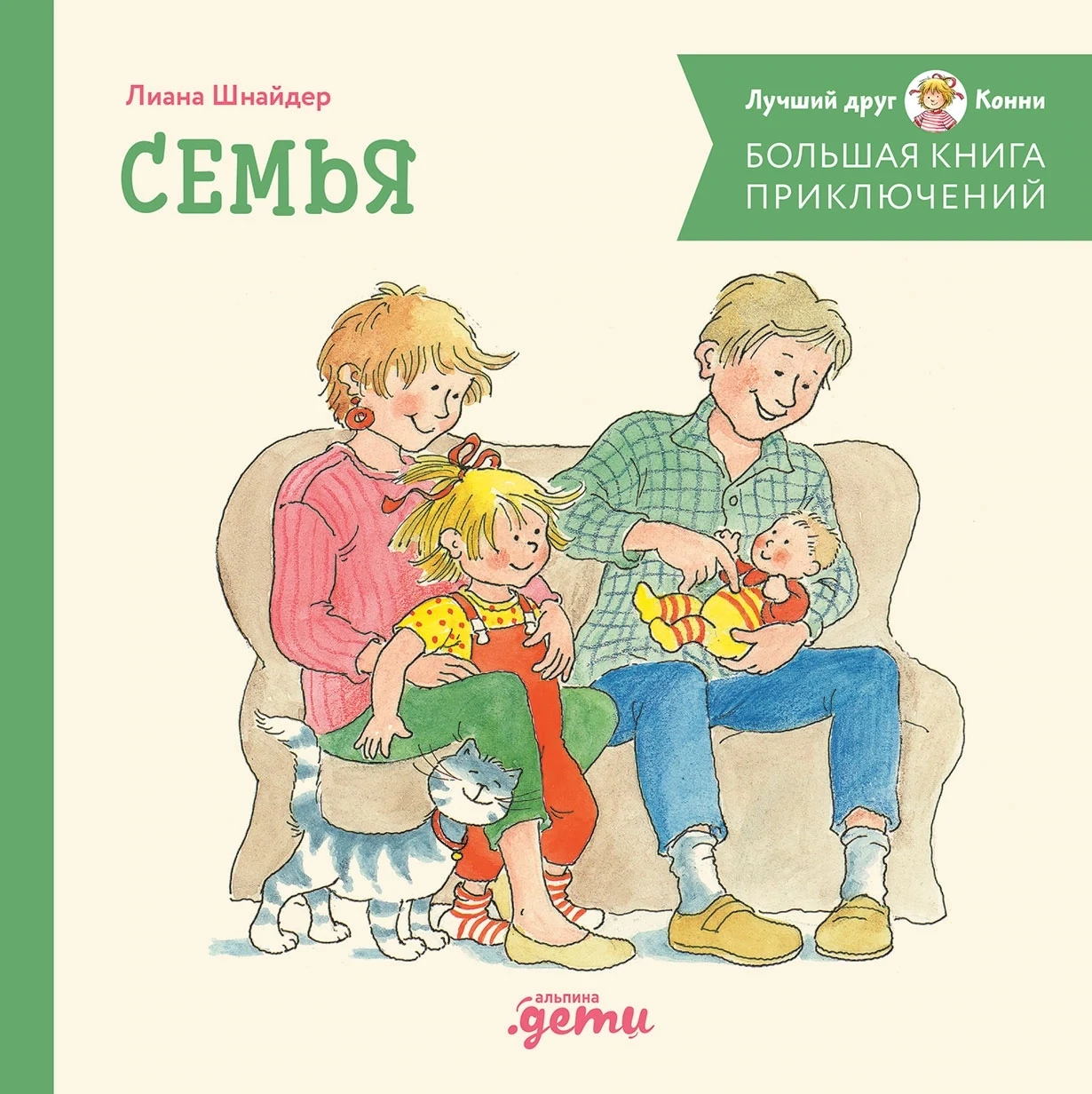 Большая книга приключений Конни. Семья / Шнайдер Л.