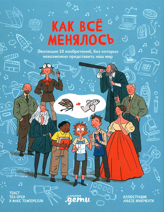 Как все менялось. Эволюция 10 изобретений, без которых невозможно представить наш мир / Макс Темпорелли Теа Орси