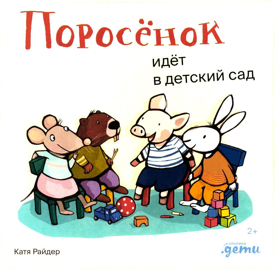 Поросёнок идёт в детский сад / Хенрике Уилсон
