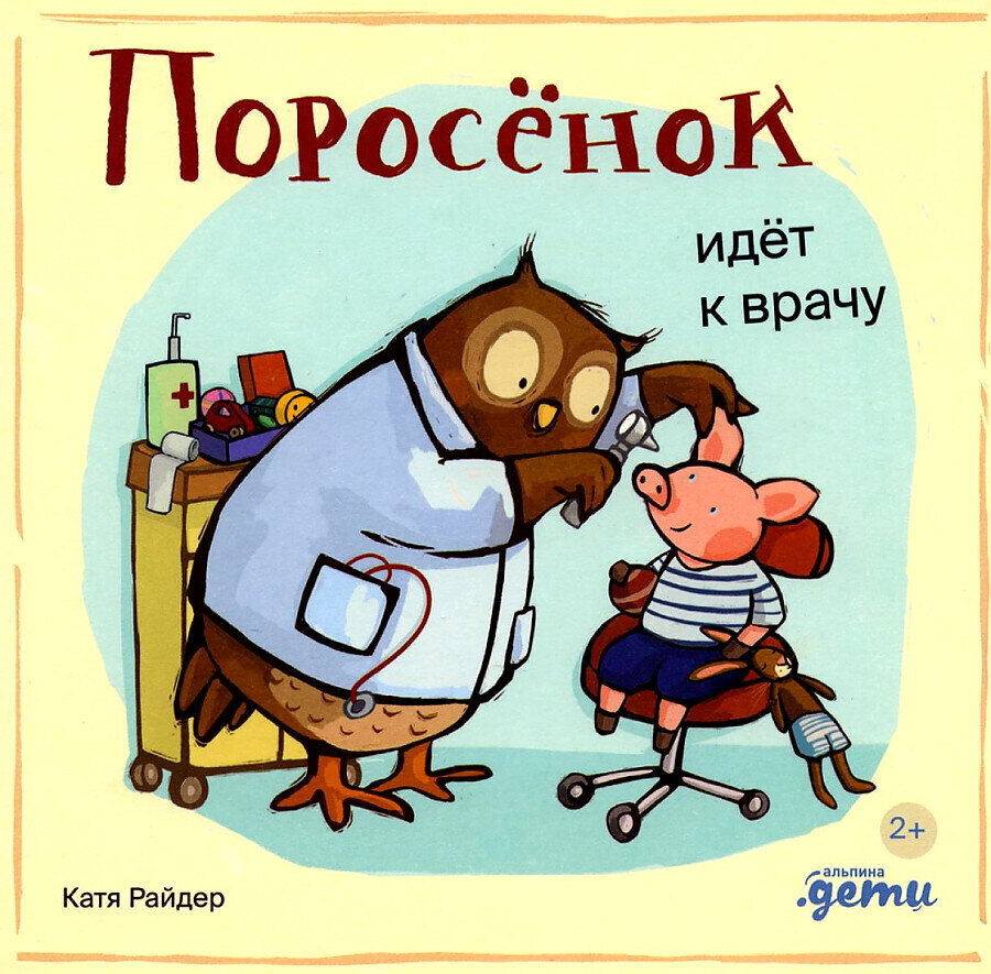Поросёнок идёт к врачу / Хенрике Уилсон