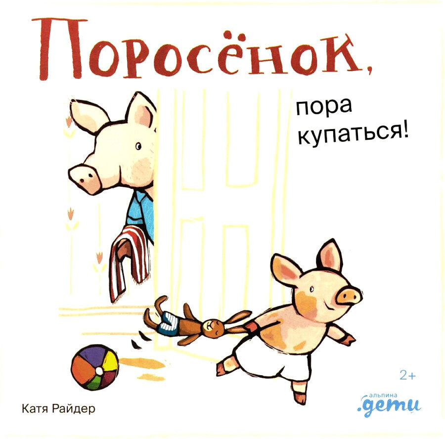 Поросёнок, пора купаться! / Хенрике Уилсон