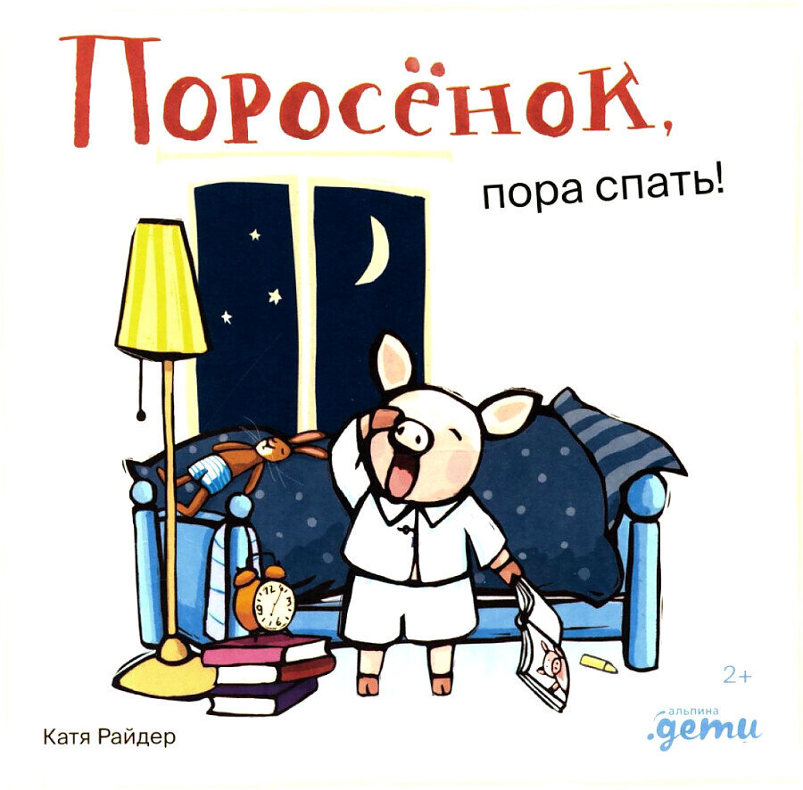 Поросёнок, пора спать! / Хенрике Уилсон