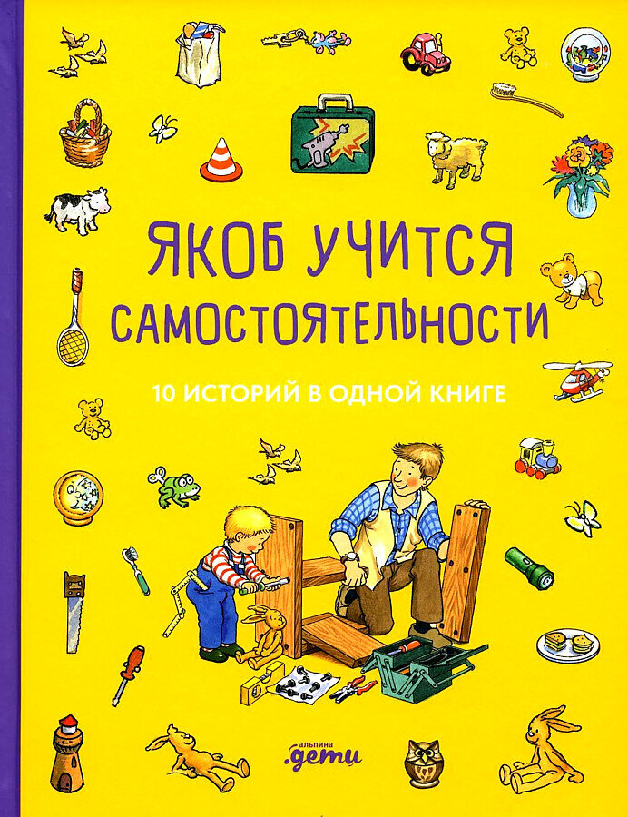 Якоб учится самостоятельности. 10 историй в одной книге / Сандра Гримм