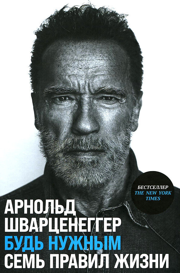 Будь нужным: Семь правил жизни / Шварценеггер Арнольд