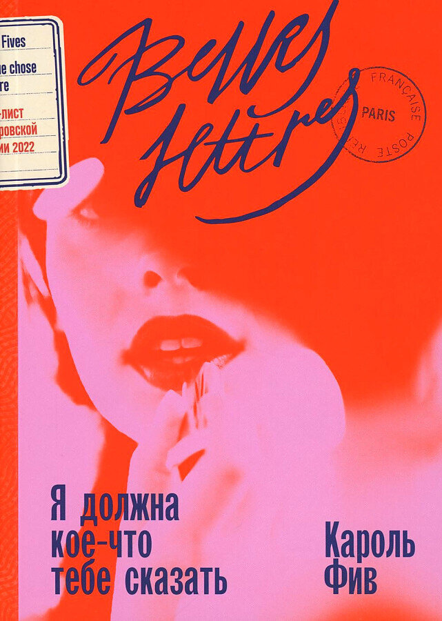 Я должна кое-что тебе сказать / Фив Кароль