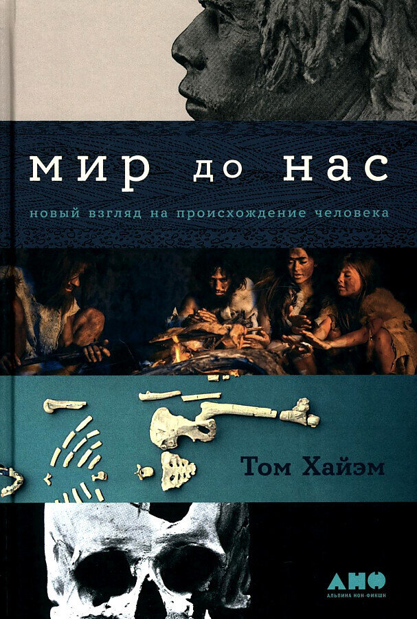 Мир до нас: Новый взгляд на происхождение человека / Том Хайэм