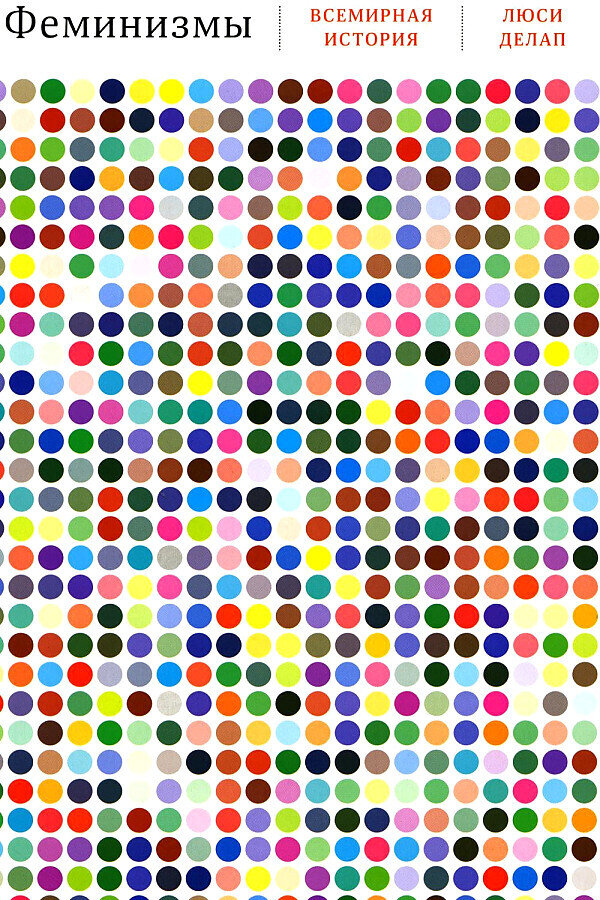 Феминизмы: Всемирная история / Люси Делап