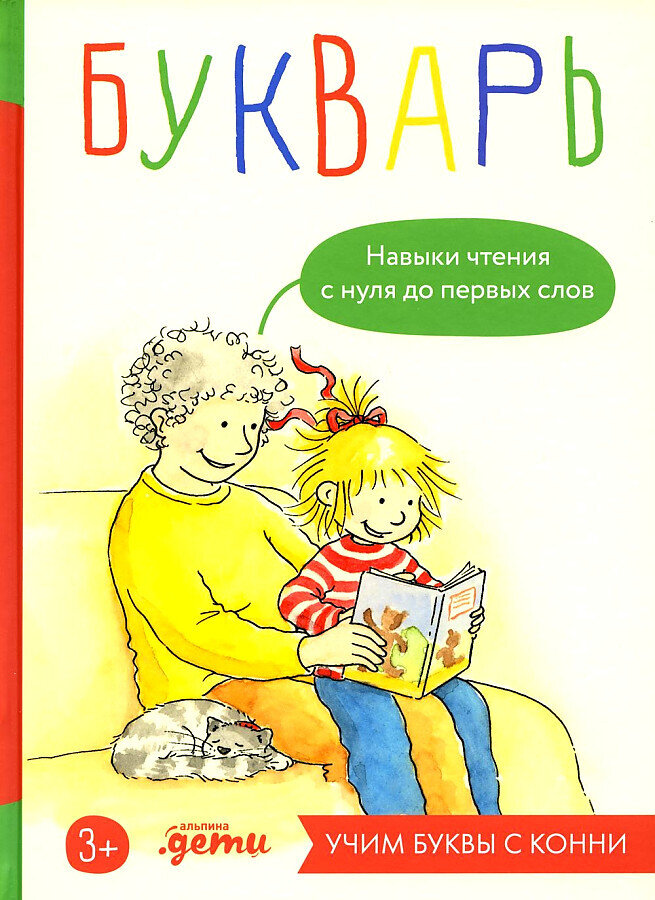 Букварь. Навыки чтения с нуля до первых слов: Учим буквы с Конни