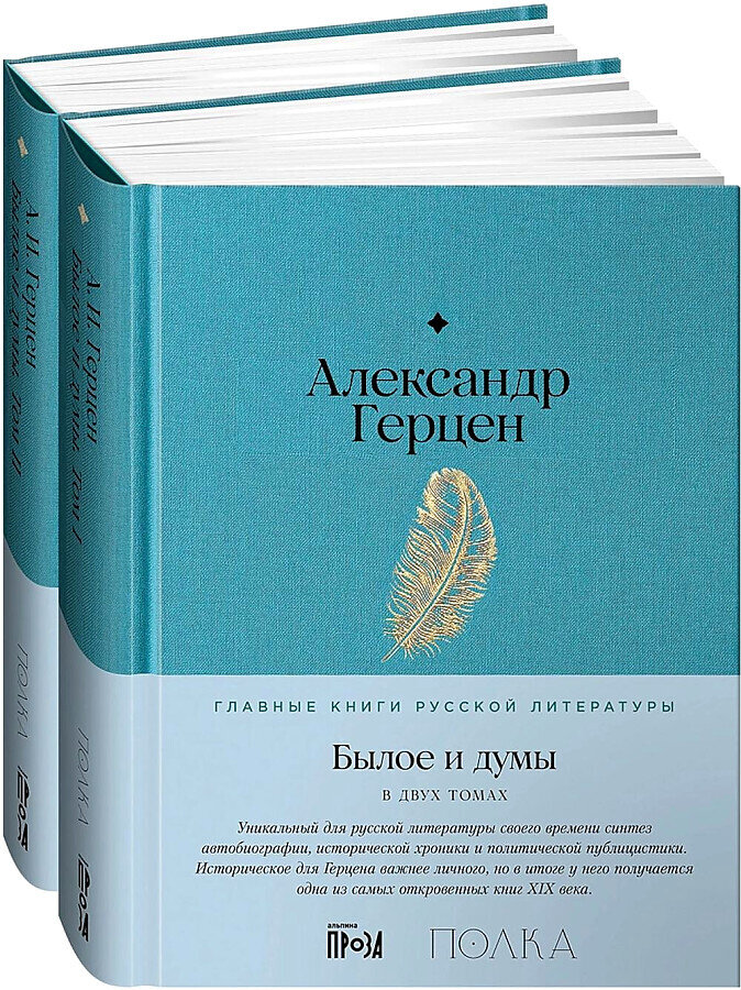 Былое и думы / Александр Герцен