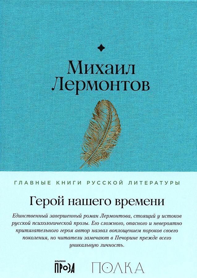 Герой нашего времени / Михаил Лермонтов