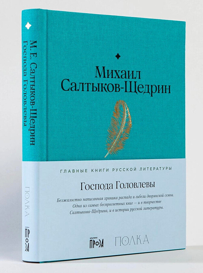 Господа Головлевы / Михаил Салтыков-Щедрин