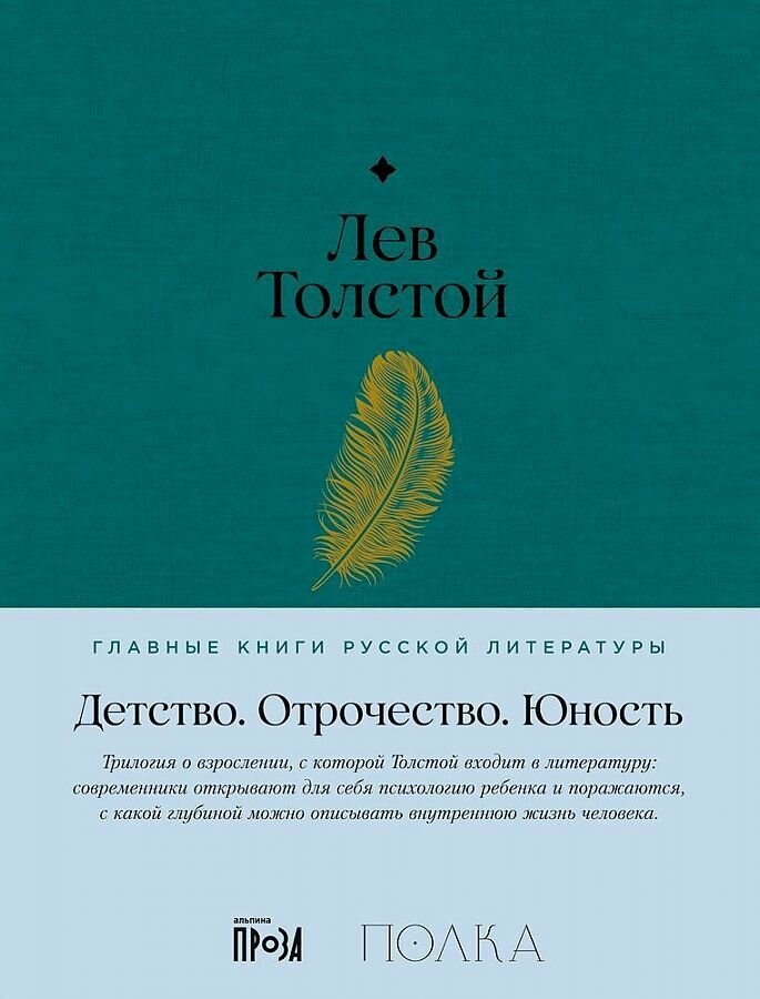 Детство. Отрочество. Юность / Лев Толстой
