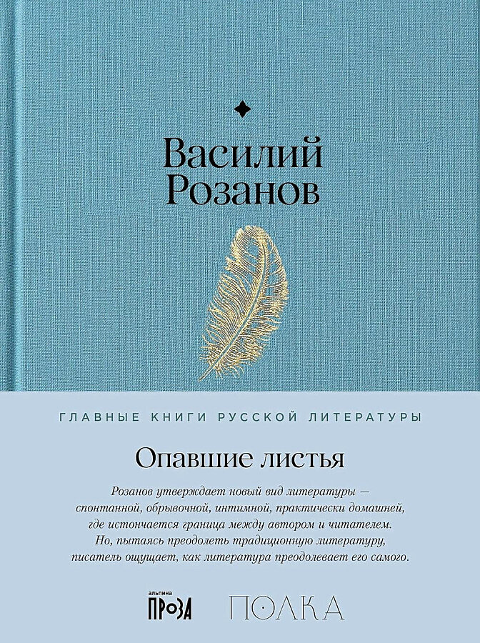 Опавшие листья / Василий Розанов