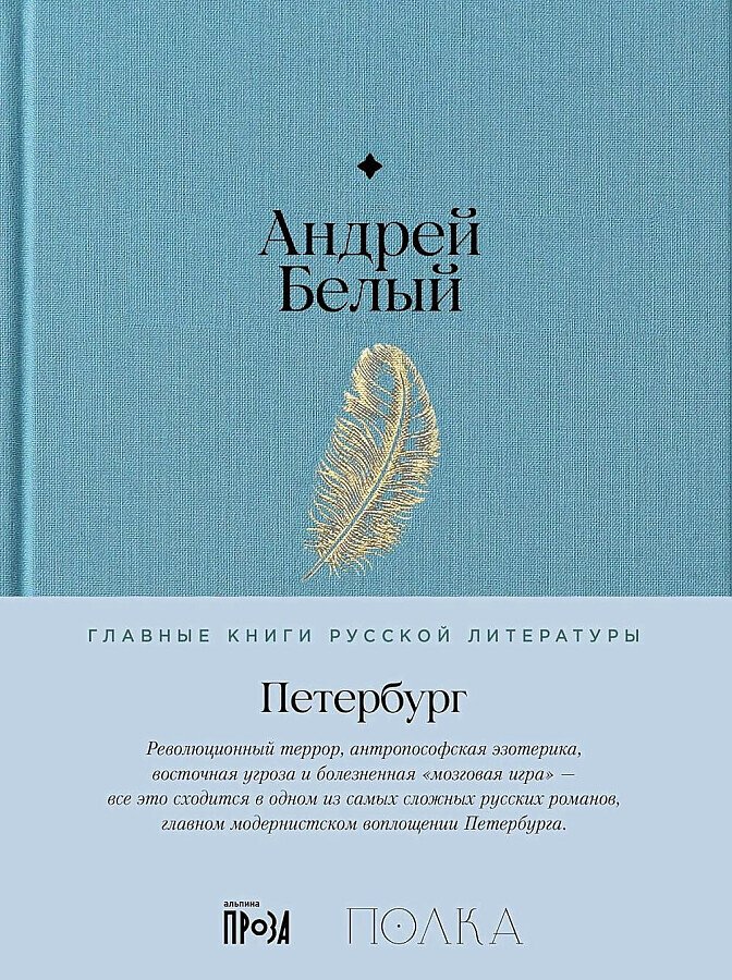 Петербург / Андрей Белый