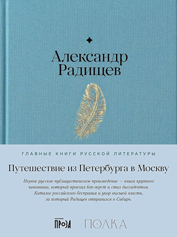 Путешествие из Петербурга в Москву / Александр Радищев