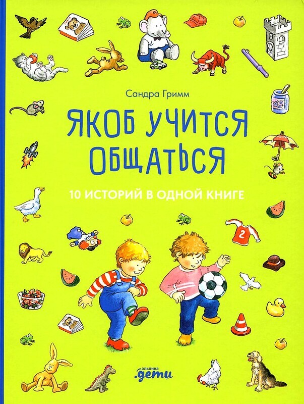 Якоб учится общаться. 10 историй в одной книге / Сандра Гримм