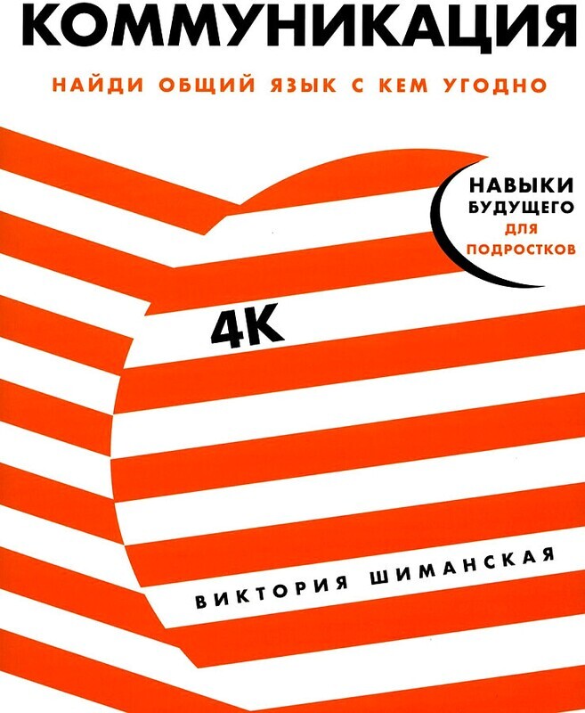 Коммуникация: Найди общий язык с кем угодно / Виктория Шиманская, Никита Карпов