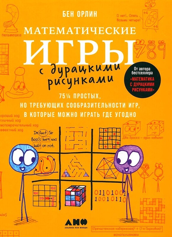 Математические игры с дурацкими рисунками: 75 ¼ простых, но требующих сообразительности игр, в которые можно играть где угодно / Бен Орлин