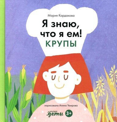 Я знаю, что я ем. Крупы / Мария Кардакова