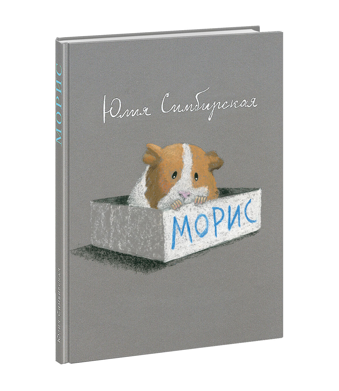 Морис / Юлия Симбирская